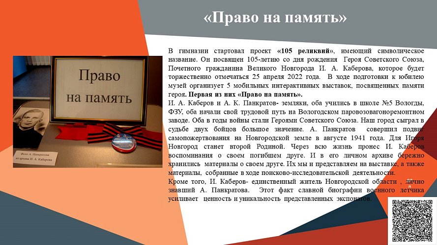 «Право на память»